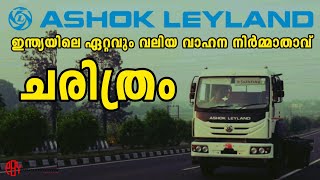 Story of ASHOK LEYLAND |ഇന്ത്യയിലെ ഏറ്റവും വലിയ കൊമേർഷ്യൽ  വാഹന നിർമ്മാതാവ് | Story -25