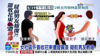 女社區外簽收花束遭潑黃漆 疑前男友教唆│中視新聞 20200821