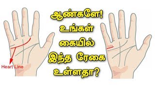 ஆண்களே! உங்கள் கையில் இந்த ரேகை உள்ளதா? | Palm Reading | Tamil Bells