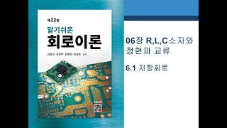 정현파교류의 저항회로 (6.1)