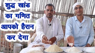 घाटे की संभावना फिर भी प्योर ऑर्गेनिक खांड शक्कर गुड खिलाता है यह किसान innovative farmer