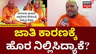 Shri Eshwarananda Puri Swamiji | ಪೂಜಾರಿಗಳ ಪರಿವಾರದ ಮಹಿಳೆಯರಿಗೆ ದೇವಸ್ಥಾನಕ್ಕೆ ಪ್ರವೇಶ,  ನಮಗ್ಯಾಕಿಲ್ಲ?