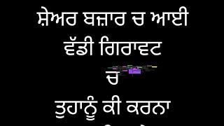 ਕਿਵੇਂ ਨਜਿੱਠ ਸਕਦੇ ਹੋ ਇਸ ਸ਼ੇਅਰ ਬਜ਼ਾਰ ਦੀ ਗਿਰਾਵਟ ਨਾਲ