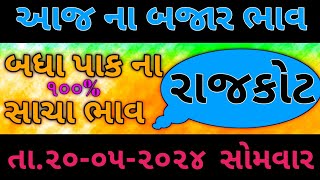 રાજકોટ બેડી માર્કેટ યાર્ડ ના ભાવ | APMC RAJKOT NA BHAV | COMMODITY MARKET TODAY | ‎@khedut_son 