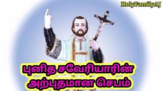 புனித சவேரியாரின் செபம்/Punitha Saveriyarin Jebam/Prayer of St Francis Xavier