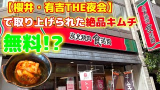 【炭火焼肉 食道園】テレビで紹介された絶品キムチが無料😲⁉️ 麒麟川島さんのキムチランキング1位🏆 櫻井・有吉THE夜会