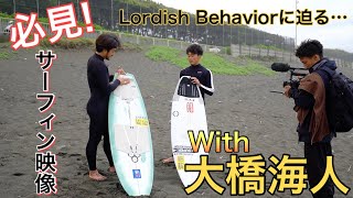 【With大橋海人】必見サーフィン映像！圧巻のライディング...そしてLordish Behaviorに迫る...