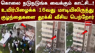 குடியிருப்பில்  தீ விபத்து உயிர்பிழைக்க ..மாடியிலிருந்து குழந்தைகளை தூக்கி வீசி காப்பாற்றிய காட்சி