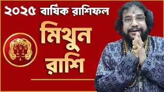 NEW YEAR 2025।মিথুন  রাশি। GEMINI YEARLY HOROSCOPE । MITHUN rashifal #astrology #tips #horoscope