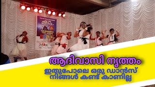 ആദിവാസി നൃത്തം | aadivaasi dance