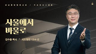 [수요하모니예배]  사울에서 바울로 (행 13:4-12) /  김수용 목사 / 2023-07-26