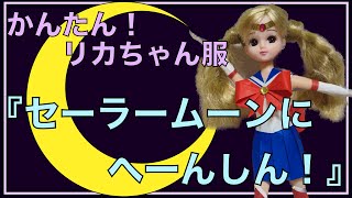 セーラームーンにリカちゃんが変身☆折り紙とマスキングテープでセーラーリカを作っちゃおう！簡単かわいいリカ服作り方♪材料は全てダイソー（100円ショップ）でそろうよ！