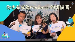 自由工作者養成計畫_成為Freelancer前必須思考的幾件事Part1