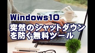 Windows10の突然のシャットダウンを防ぐ無料ツール