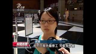 20120908 公視晚間新聞 台北車站限縮活動區 外勞：不受尊重