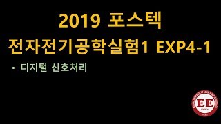 포스텍_전자전기공학실험1_4-1 (디지털 신호처리)