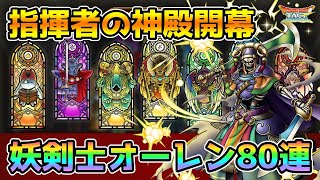 【DQタクト】新コンテンツ指揮者の神殿を触ってみます！妖剣士オーレンガチャ80連も引きますー！【#ドラクエタクト/#DQTact/#ドラゴンクエストタクト】