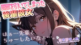 風邪を引いてしまった後輩彼女を看病しに行ったけど、可愛すぎるのでどう転んでも甘やかしちゃう。#シチュエーションボイス #男性向け #asmr #添い寝 #彼女