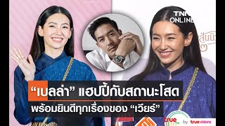 ยินดีกับทุกเรื่อง “เบลล่า” ปัดตอบข่าวลือ “เวียร์” จะแต่งงาน