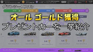 【GT7】ライセンス　オールゴールド　プレゼントカー紹介