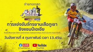 [Live] 13.45 น. ร่วมชมร่วมเชียร์ การแข่งขันจักรยานเสือภูเขาชิงแชมป์เอเชีย Asian Mountain Bike Contin