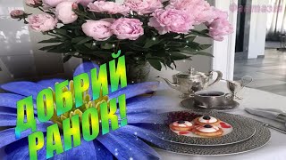 Доброго ранку! Бажаю чудового настрою! Красива музична листівка з добрим ранком