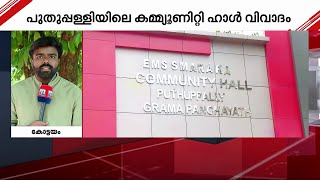 കമ്മ്യൂണിറ്റി ഹാളിന് ഉമ്മൻ ചാണ്ടിയുടെ പേര് നൽകണമെന്ന് കോൺഗ്രസ്; EMSന്റെ പേര് നൽകി പഞ്ചായത്ത്