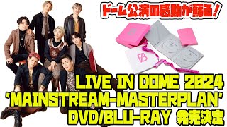 【BE:FIRST】【BE:FIRST】ドーム公演の感動が蘇る！LIVE in DOME 2024 'Mainstream-Masterplan' DVD/Blu-ray 発売決定！