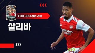 아스날 통곡의 벽 GRU 윌리암 살리바 은카 선수 리뷰 FC온라인