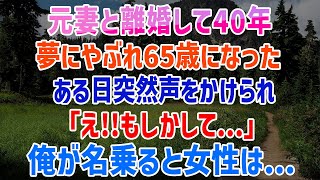 【感動する話】ある日近所の居酒屋で勧められた先で、見知らぬ女性に声をかけられ…元妻と離婚して40年、再婚もせず65歳になった俺。定年退職はせず契約社員に。【泣ける話】