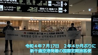 新千歳空港発着　国際定期旅客便が再開