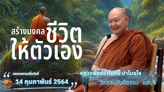 สร้างมงคลชีวิตให้ตัวเอง. #หลวงพ่อปราโมทย์ปาโมชโช #วัดสวนสันติธรรม #amtatham #ธรรมะน่ารู้ #ธรรมะ