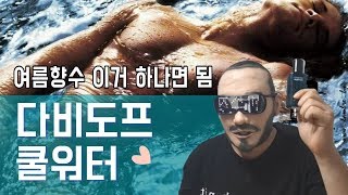 남자 여름향수 강력추천 다비도프 쿨워터 Cool Water Davidoff