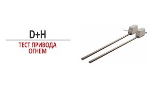 Привод D+H и проверка огнем