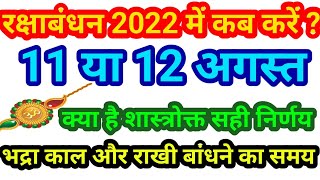 Rakshabandhan 2022 !!शास्त्रों के अनुसार वर्ष 2022 में रक्षाबंधन  कब मनाएं !!भद्रा काल,राखी मुहुर्त