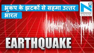 Earthquake: पूरे उत्तर भारत में महसूस किए गए भूकंप के ज़ोरदार झटके
