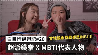 白目情侶週記EP20｜超派鐵拳 X MBTI代表人物｜Podcast