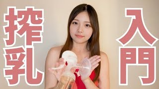 【カネソン 搾乳機/Breast Pump Tutorial】手動搾乳器の使い方講座【女子大生のろぴさんが使い心地を解説しました】