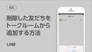 【公式】削除した友だちをトークルームから再度追加する方法（iOS）