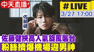 【中天直播#LIVE】佐藤健挾高人氣旋風襲台 粉絲擠爆機場迎男神 20230327@中天娛樂CtiEntertainment