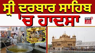 Darbar sahib Langar hall | ਸ੍ਰੀ ਦਰਬਾਰ ਸਾਹਿਬ ਦੇ ਲੰਗਰ ਹਾਲ 'ਚ ਹਾਦਸਾ, ਕੜਾਹੇ 'ਚ ਡਿੱਗਿਆ ਸੇਵਾਦਾਰ | News18