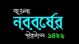 ১৪২৯ শুভ নববর্ষ স্ট্যাটাস Bangali Happy New Year Status l পহেলা বৈশাখ 2022 স্ট্যাটাস l ১লা বৈশাখ