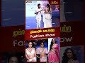 மும்பையில் நடைபெற்ற fashion show mumbai newstamil24x7