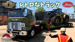 ETS2 昭和のレトロなデコトラ日野HEトラクタ低床１６輪幅広トレーラーでVolvo L250H ホイールローダーを運ぶ！シャーシが６×４だと煙突マフラーが装着出来ないのでシャーシ４×２仕様！