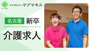 【名古屋】介護の求人で新卒の方にもおすすめ｜社会福祉法人ケアマキス