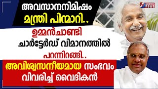 ഉമ്മൻചാണ്ടി ചാർട്ടേർഡ് വിമാനത്തിൽ പറന്നിറങ്ങി അവിശ്വസനീയമായ സംഭവം|OOMMEN CHANDY |PRIEST|GOODNESS TV