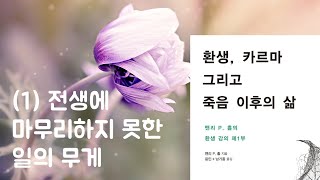 환생, 카르마 그리고 죽음 이후의 삶 (1) 전생에 마무리하지 못한 일의 무게