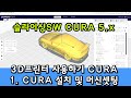 3D프린터 사용하기 CURA 큐라 배워보기 1 - 설치 및 머신셋팅 (Cura 5.x 버전)