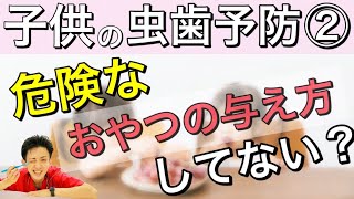 【子どもの虫歯予防】おやつの与え方を間違えると100%虫歯になります。