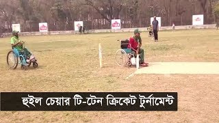 শারীরিক বাধাও দমাতে পারে নি, ক্রিকেটের প্রতি ভালোবাসা | Wheel Chair Cricket | Somoy Tv